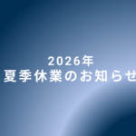 20260807_news_kakikyugyo_thumbnail